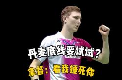 开云体育app-丹麦羽毛球队力克印尼羽毛球队，安赛龙统治全场的简单介绍