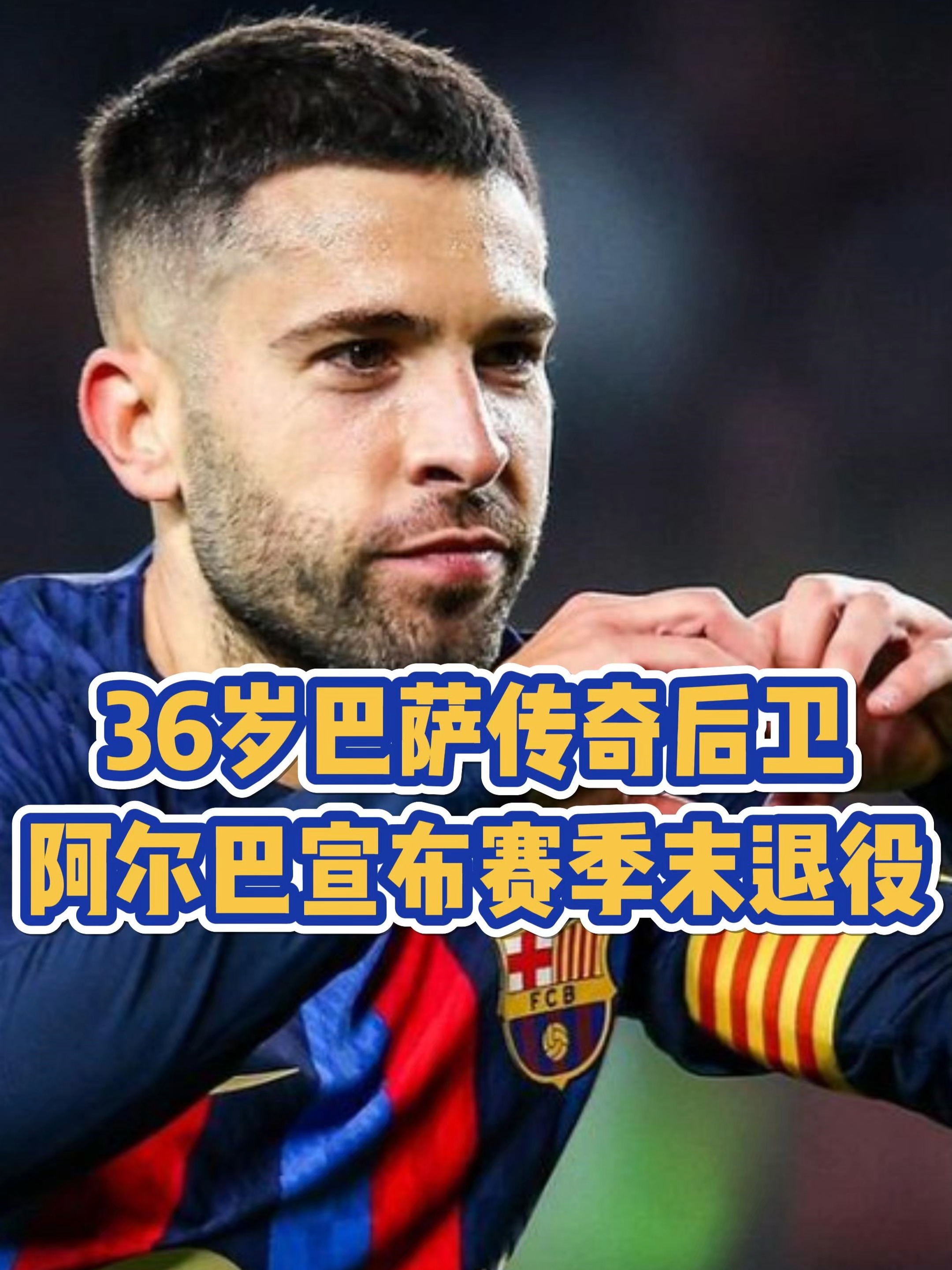 荷兰完胜巴萨，阿尔巴统治全场