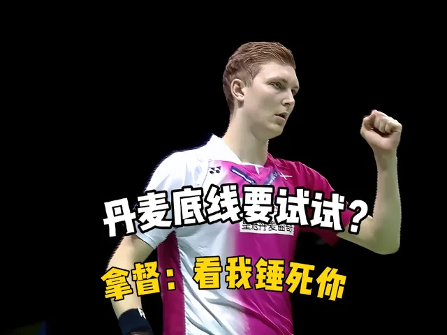 丹麦羽毛球队力克印尼羽毛球队，安赛龙统治全场的简单介绍