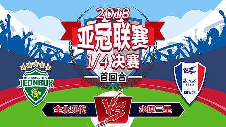 水原三星壮志逆转，亚冠淘汰赛前景可期的简单介绍